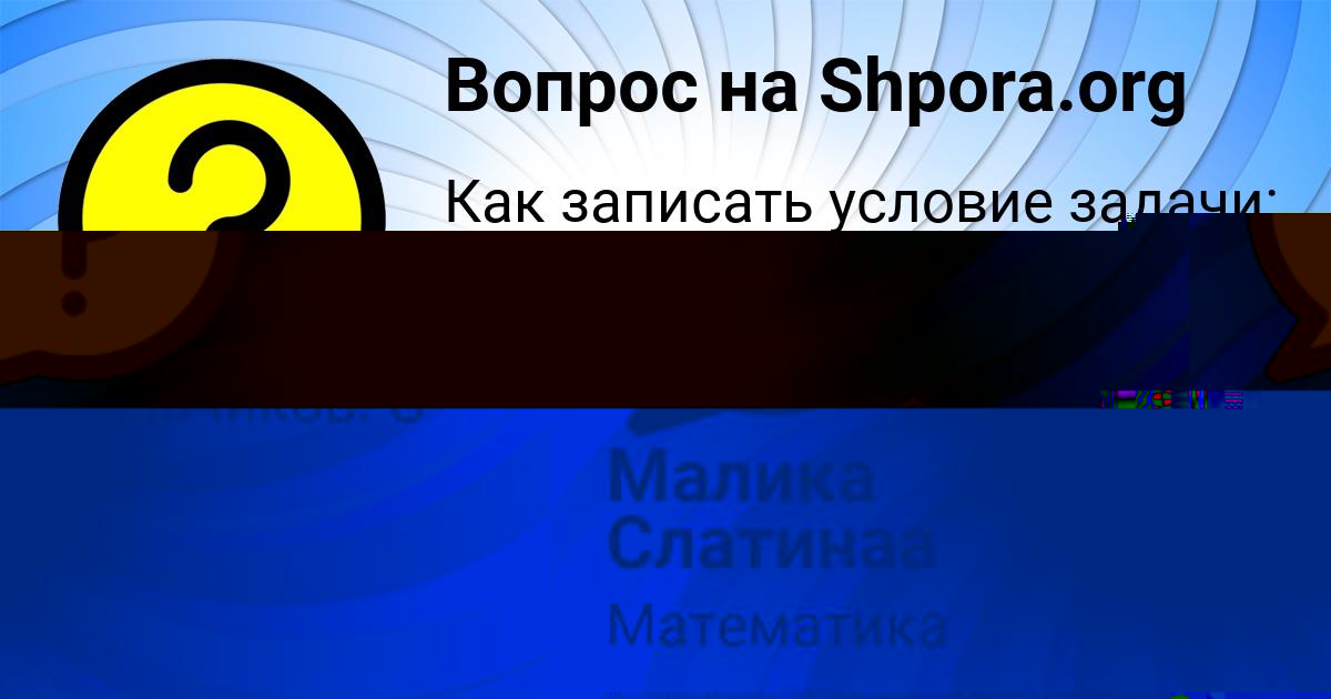 Картинка с текстом вопроса от пользователя Малика Слатинаа
