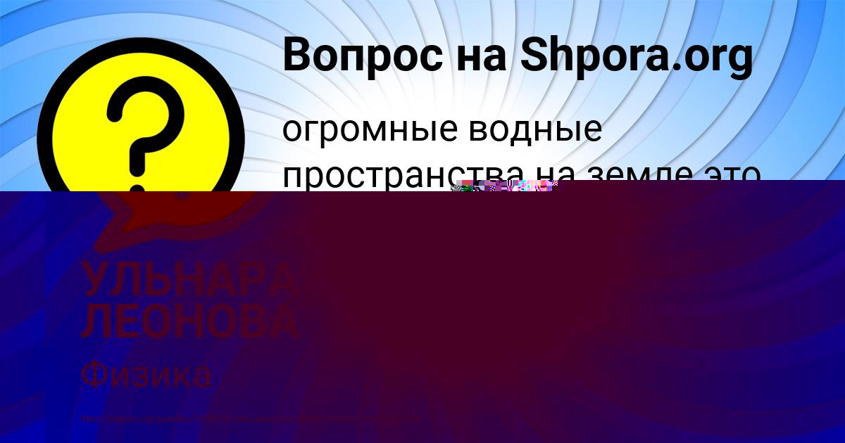 Картинка с текстом вопроса от пользователя УЛЬНАРА ЛЕОНОВА