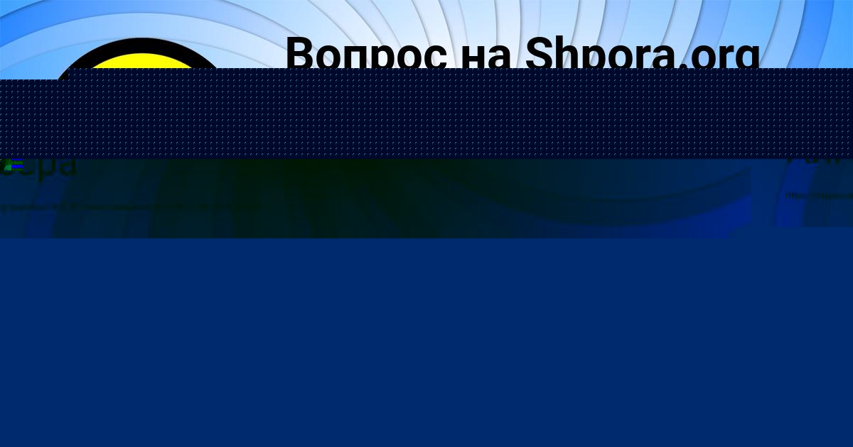Картинка с текстом вопроса от пользователя Матвей Степанов