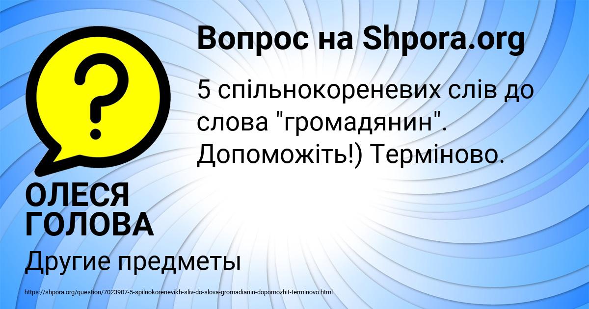 Картинка с текстом вопроса от пользователя ОЛЕСЯ ГОЛОВА