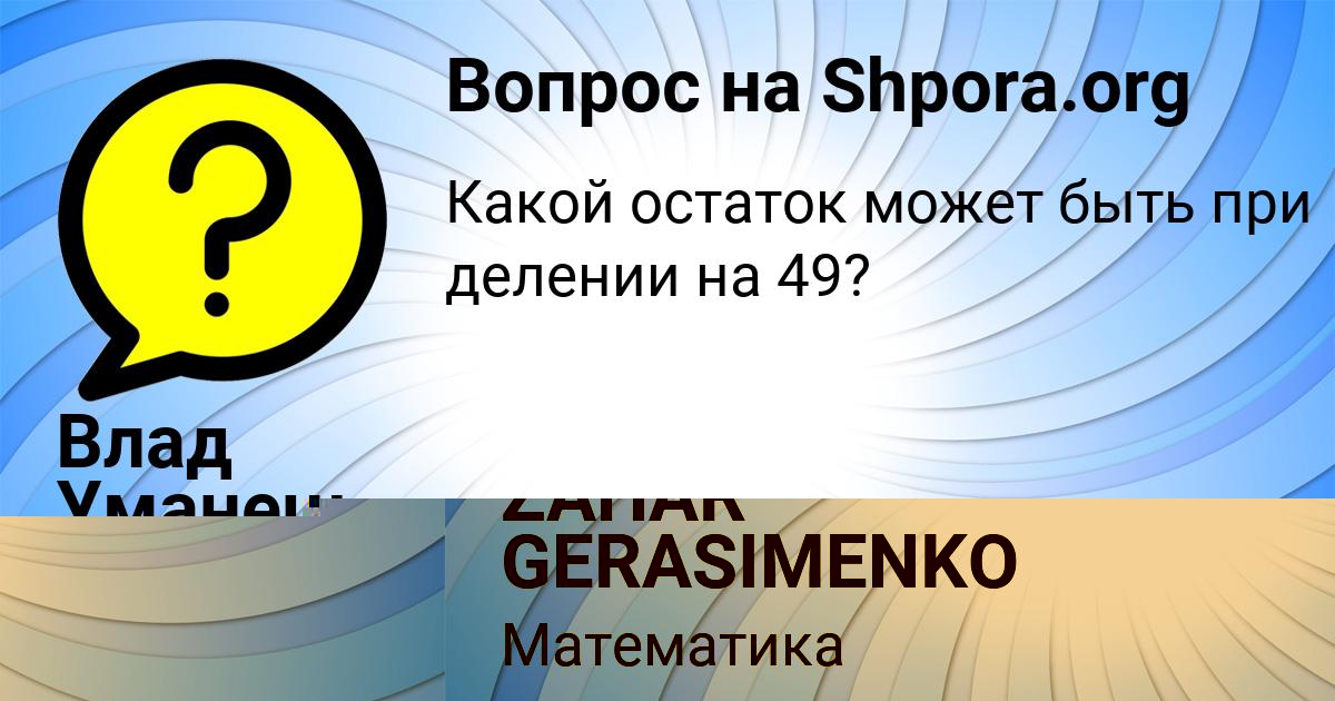 Картинка с текстом вопроса от пользователя ZAHAR GERASIMENKO