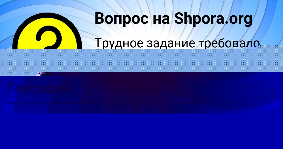 Картинка с текстом вопроса от пользователя Ангелина Семёнова