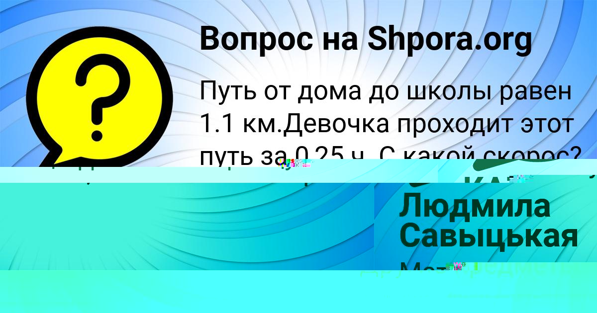 Картинка с текстом вопроса от пользователя Людмила Савыцькая