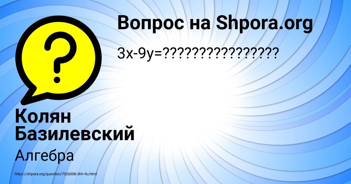 Картинка с текстом вопроса от пользователя Колян Базилевский