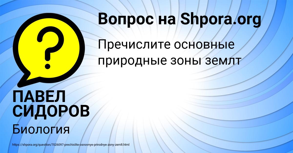 Картинка с текстом вопроса от пользователя ПАВЕЛ СИДОРОВ