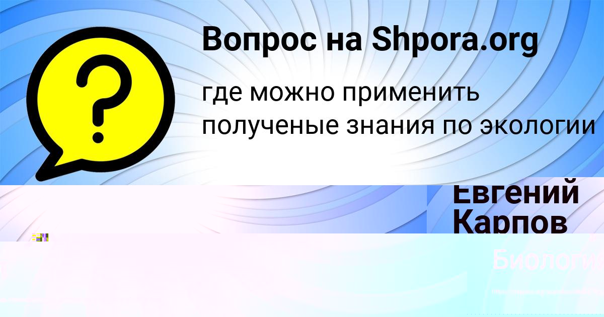 Картинка с текстом вопроса от пользователя Евгений Карпов