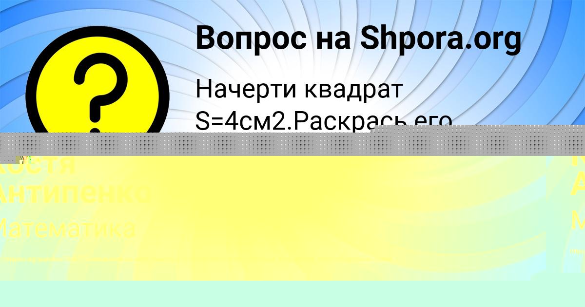 Картинка с текстом вопроса от пользователя Костя Антипенко