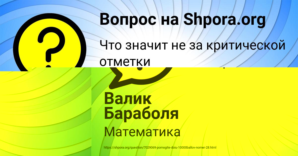 Картинка с текстом вопроса от пользователя Валик Бараболя
