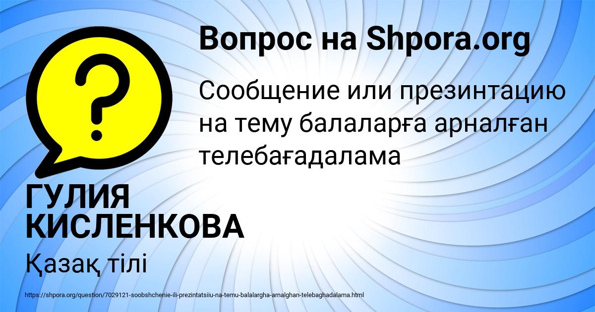 Картинка с текстом вопроса от пользователя ГУЛИЯ КИСЛЕНКОВА
