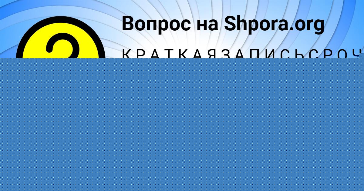Картинка с текстом вопроса от пользователя Денис Севостьянов