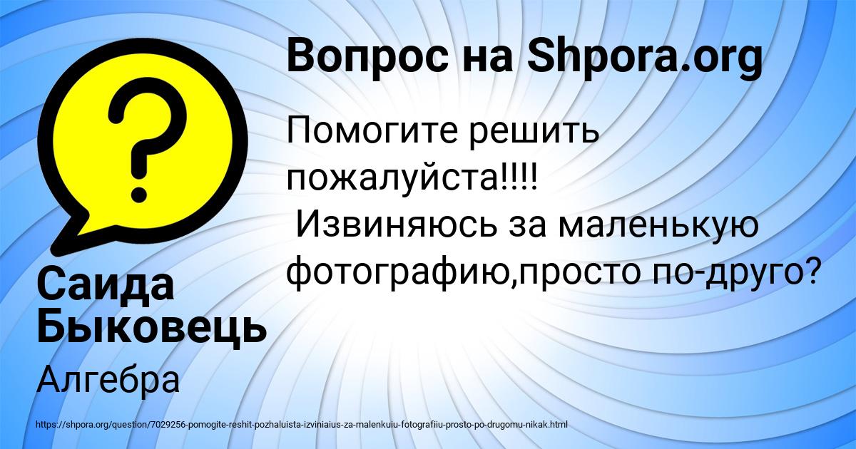 Картинка с текстом вопроса от пользователя Саида Быковець