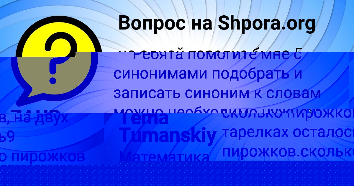 Картинка с текстом вопроса от пользователя Tema Tumanskiy