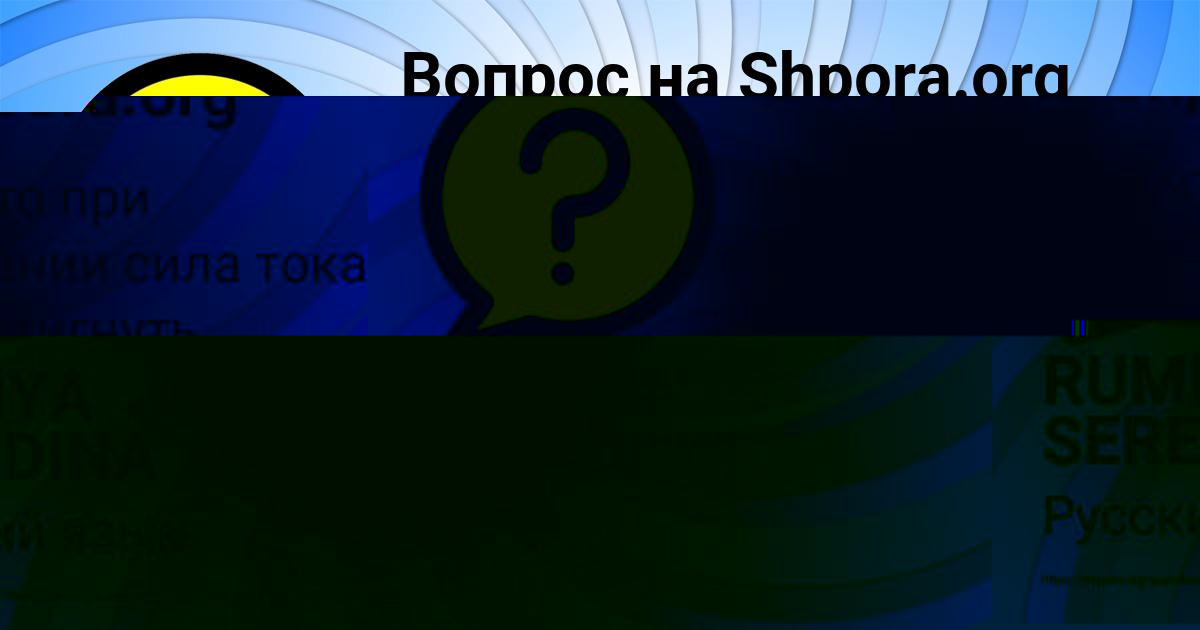 Картинка с текстом вопроса от пользователя RUMIYA SEREDINA