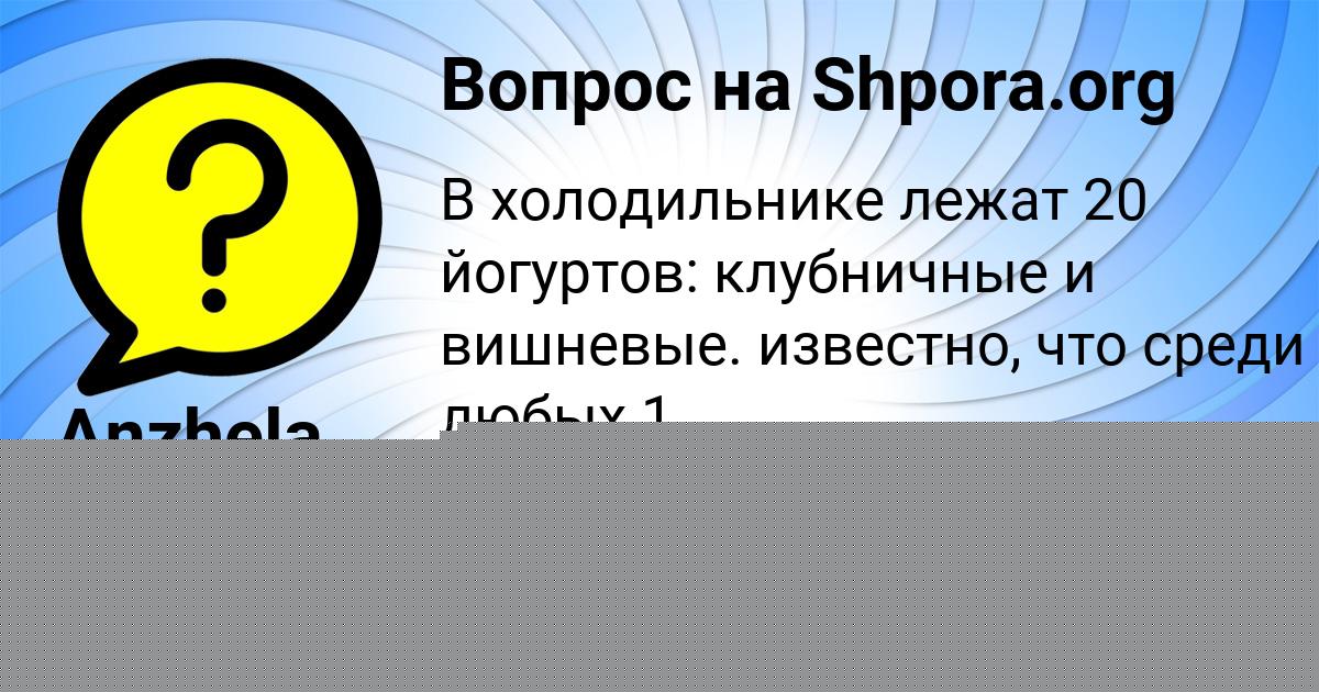 Картинка с текстом вопроса от пользователя Anzhela Sambuka