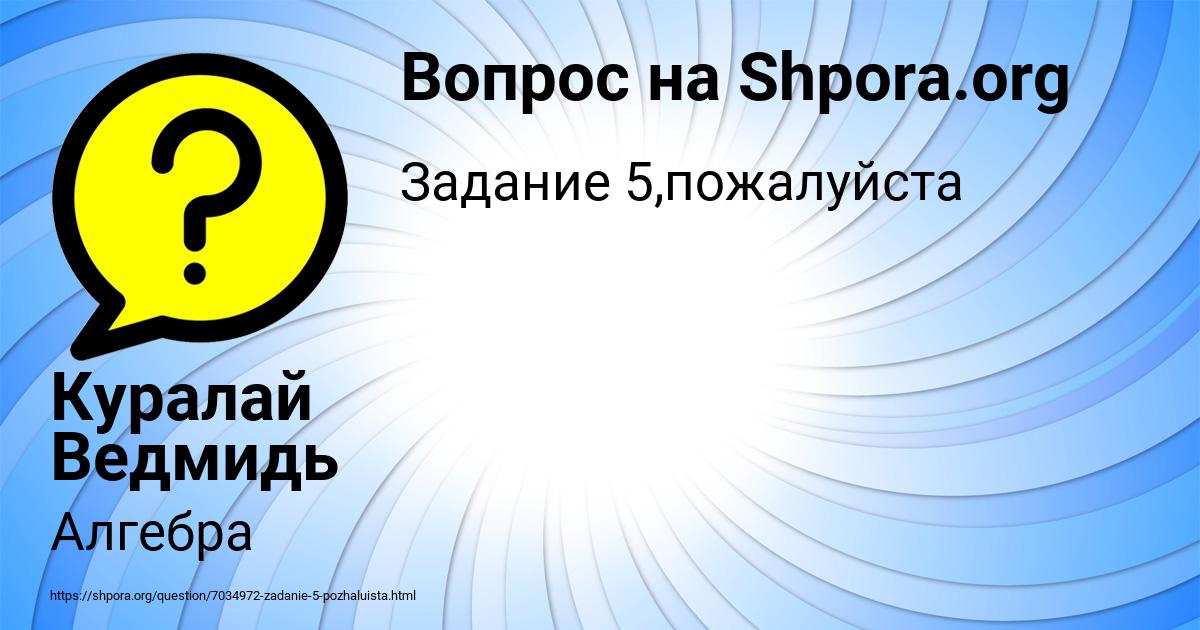Картинка с текстом вопроса от пользователя Куралай Ведмидь