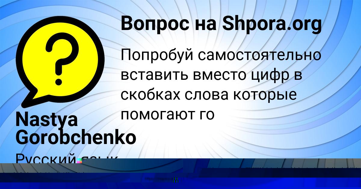 Картинка с текстом вопроса от пользователя Nastya Gorobchenko