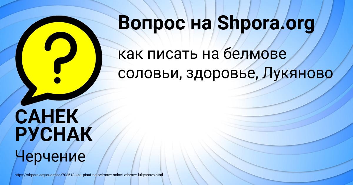 Картинка с текстом вопроса от пользователя САНЕК РУСНАК