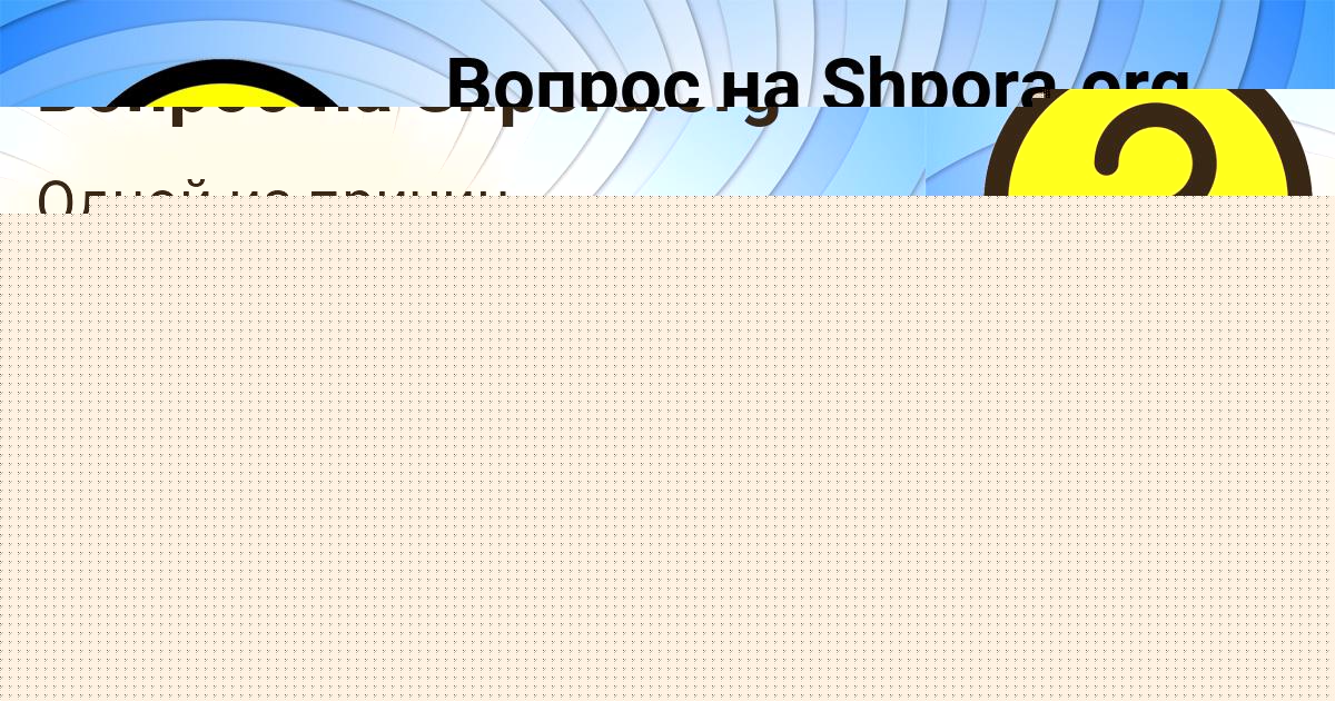 Картинка с текстом вопроса от пользователя Dasha Antonova
