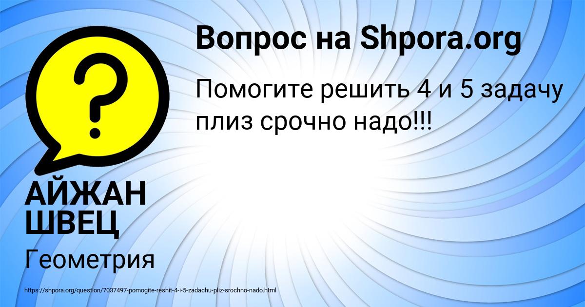 Картинка с текстом вопроса от пользователя АЙЖАН ШВЕЦ