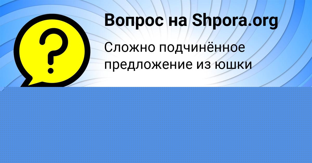 Картинка с текстом вопроса от пользователя елина Котенко