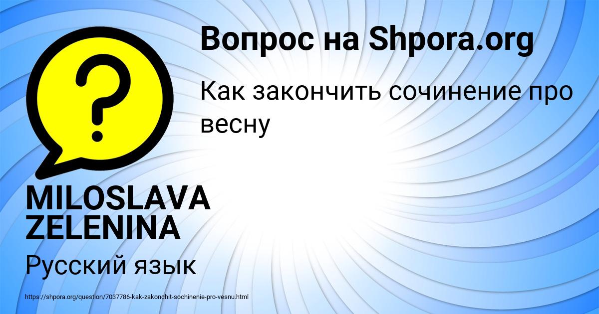 Картинка с текстом вопроса от пользователя MILOSLAVA ZELENINA