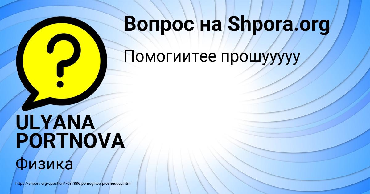 Картинка с текстом вопроса от пользователя ULYANA PORTNOVA