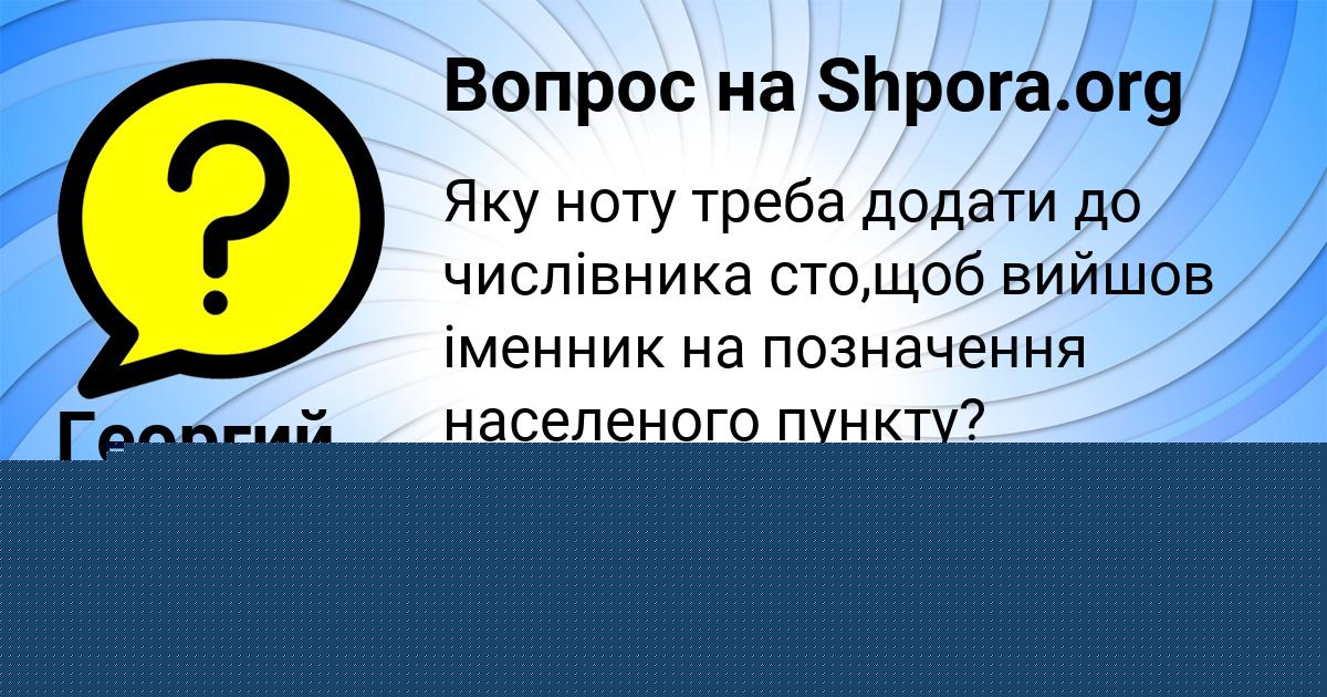 Картинка с текстом вопроса от пользователя Георгий Котык