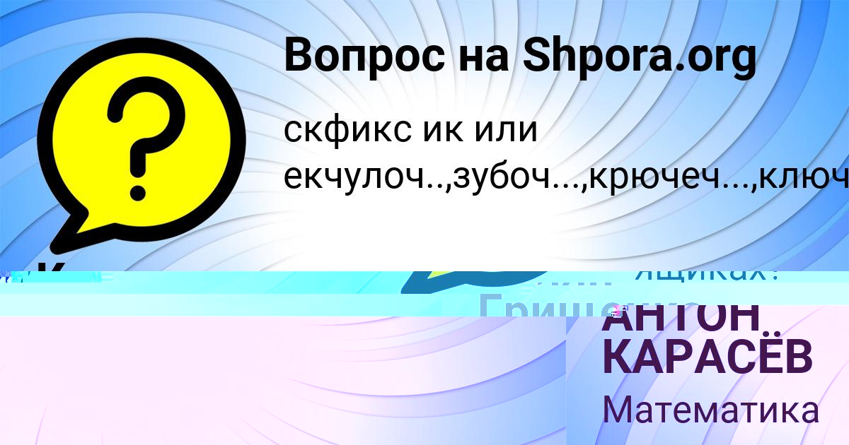 Картинка с текстом вопроса от пользователя АНТОН КАРАСЁВ