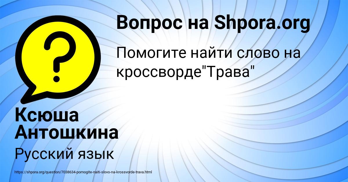 Картинка с текстом вопроса от пользователя Ксюша Антошкина