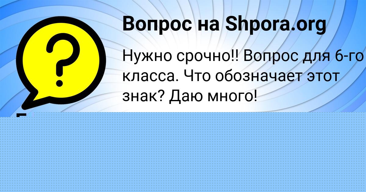 Картинка с текстом вопроса от пользователя Евгения Герасименко