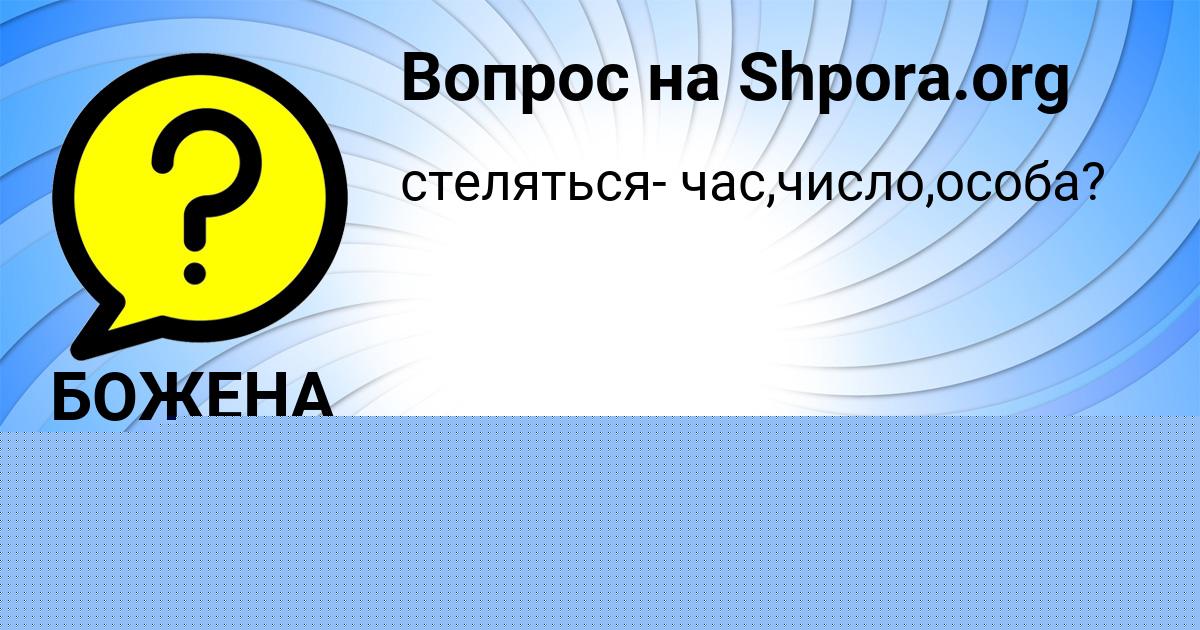 Картинка с текстом вопроса от пользователя Аврора Хомченко