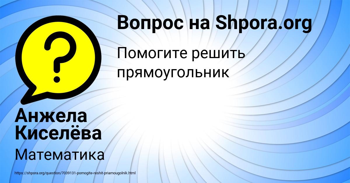 Картинка с текстом вопроса от пользователя Анжела Киселёва