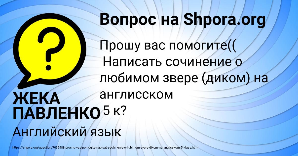 Картинка с текстом вопроса от пользователя ЖЕКА ПАВЛЕНКО