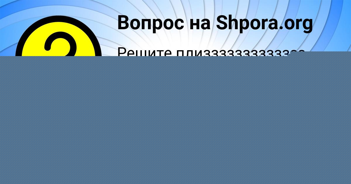 Картинка с текстом вопроса от пользователя Анжела Орловская