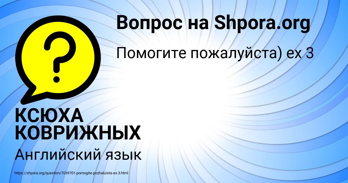Картинка с текстом вопроса от пользователя КСЮХА КОВРИЖНЫХ