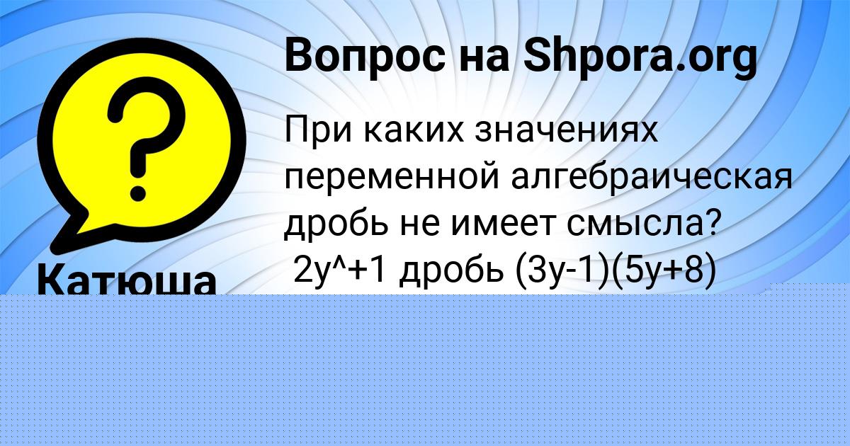 Картинка с текстом вопроса от пользователя Василиса Молоткова