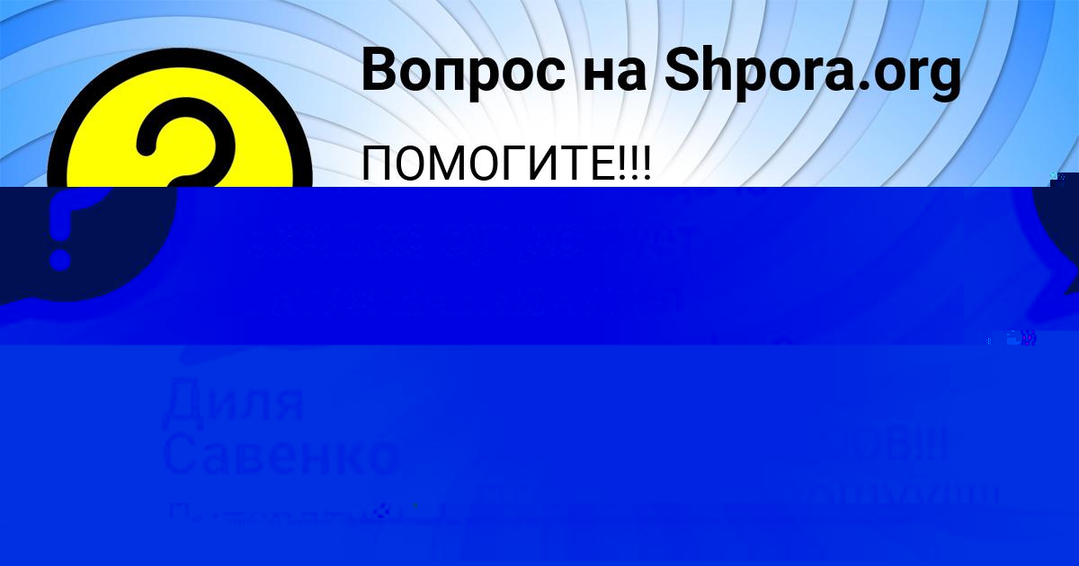 Картинка с текстом вопроса от пользователя Диля Савенко