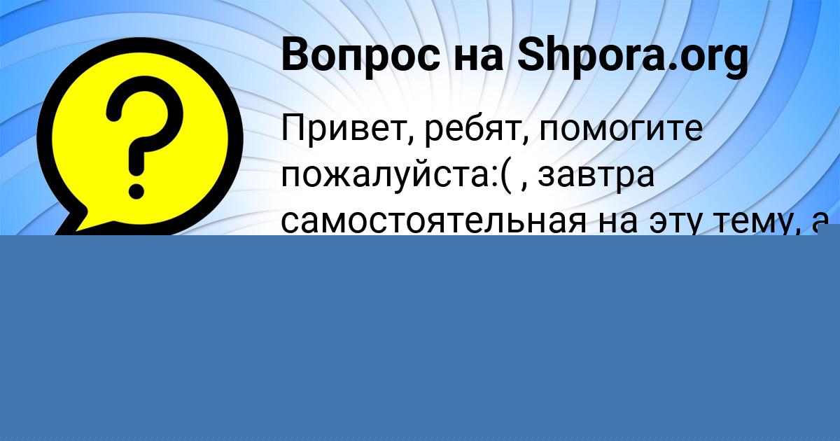 Картинка с текстом вопроса от пользователя Оля Луганская