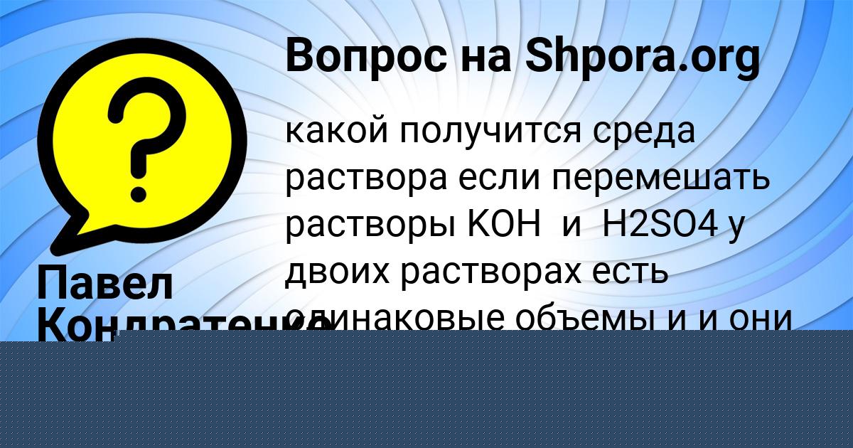 Картинка с текстом вопроса от пользователя Павел Кондратенко