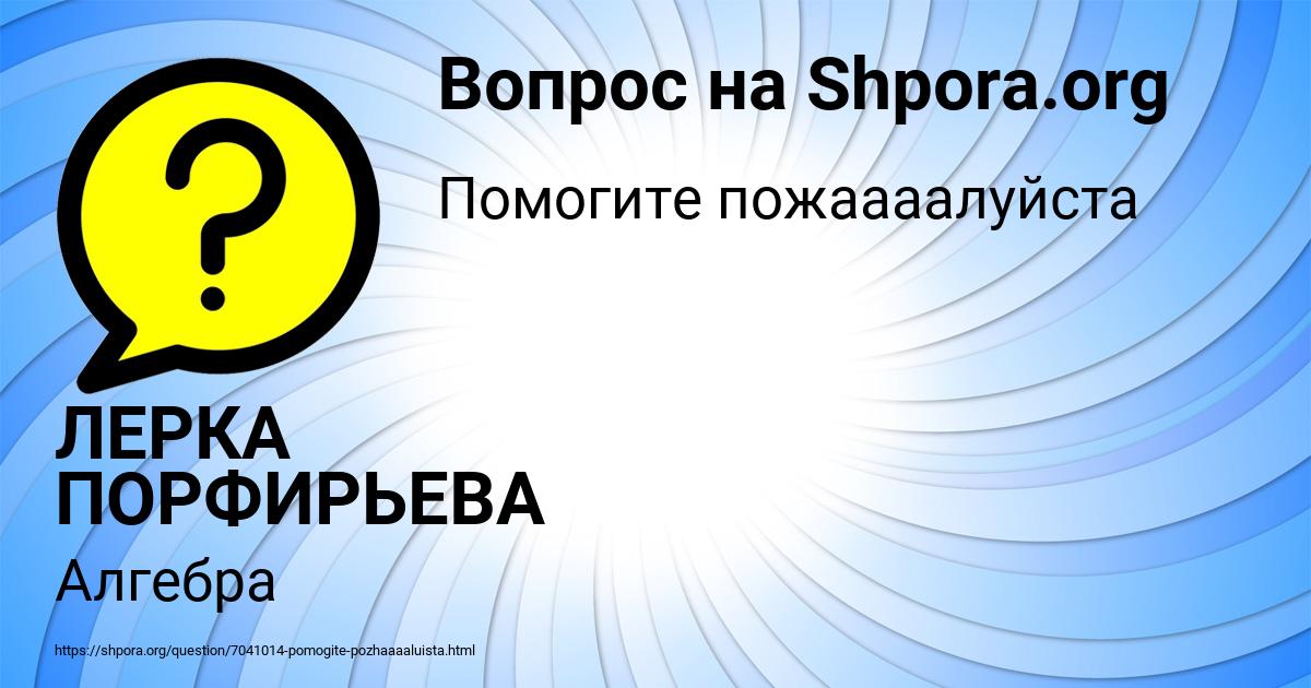 Картинка с текстом вопроса от пользователя ЛЕРКА ПОРФИРЬЕВА