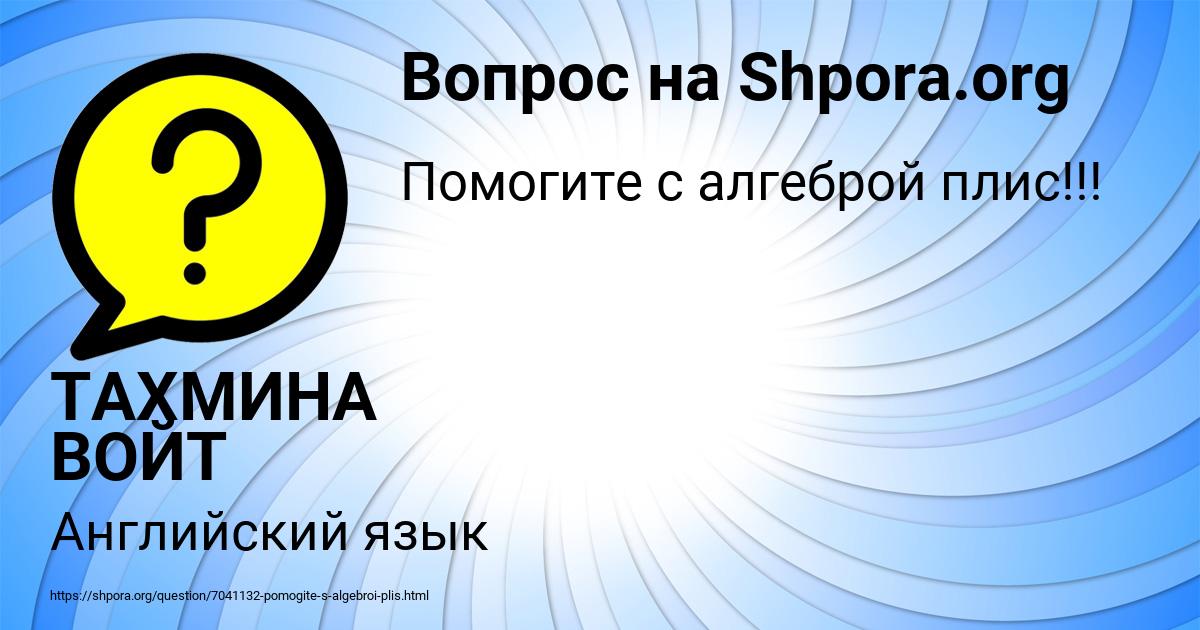 Картинка с текстом вопроса от пользователя ТАХМИНА ВОЙТ