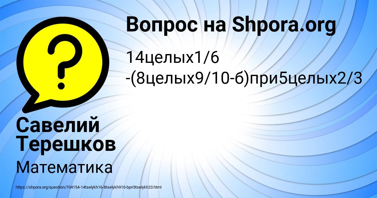 Картинка с текстом вопроса от пользователя Савелий Терешков