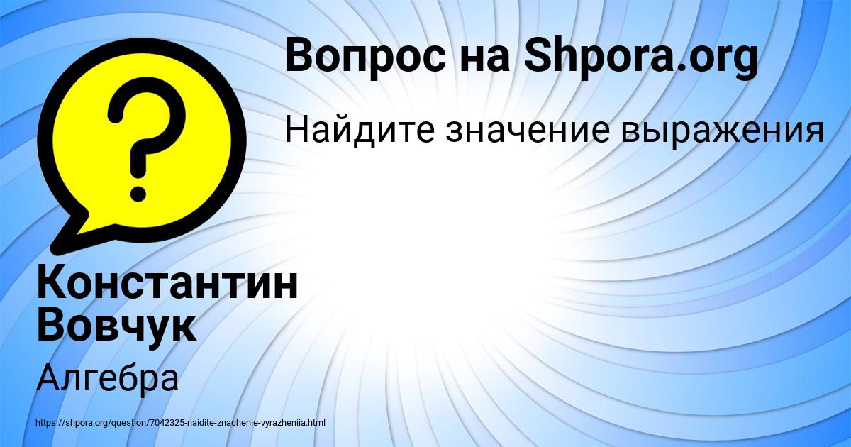 Картинка с текстом вопроса от пользователя Константин Вовчук