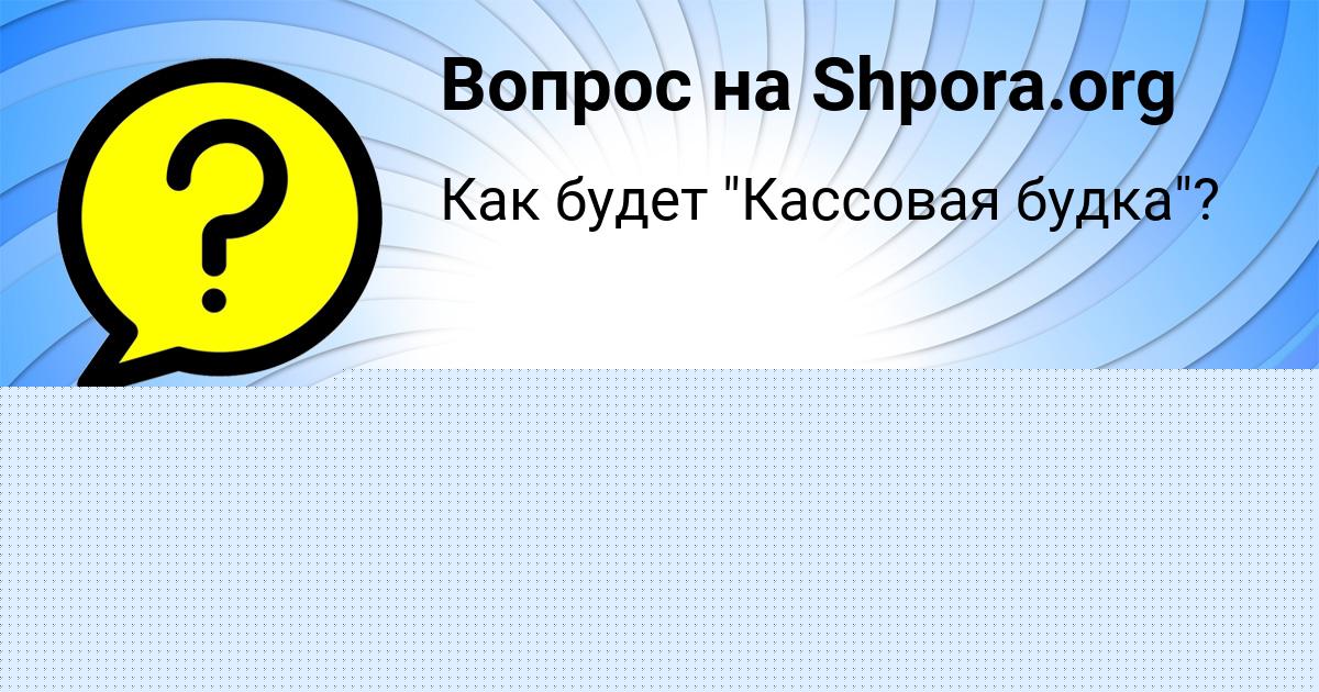 Картинка с текстом вопроса от пользователя Радик Нестеров