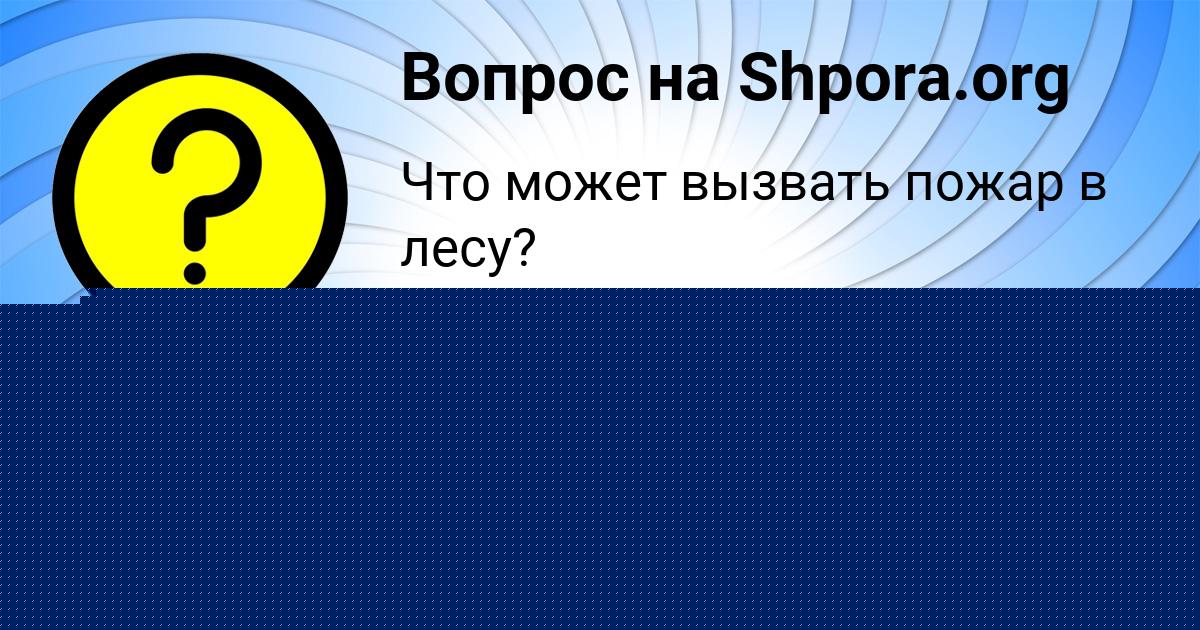 Картинка с текстом вопроса от пользователя НАЗАР ВОЛОЩУК