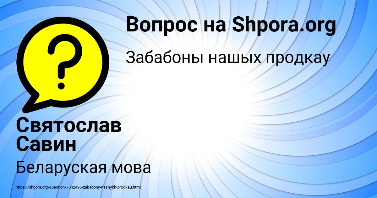 Картинка с текстом вопроса от пользователя Святослав Савин