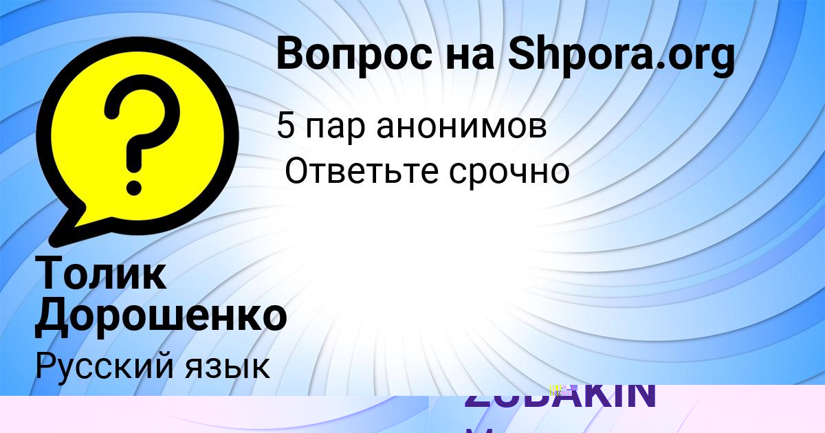 Картинка с текстом вопроса от пользователя DRON ZUBAKIN
