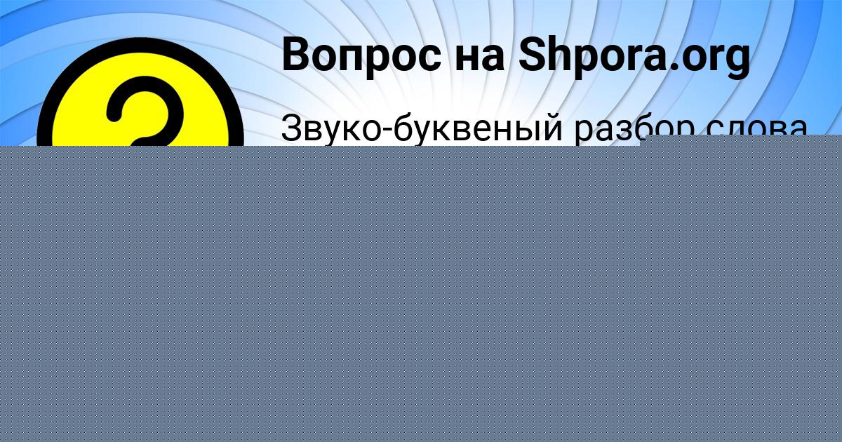 Картинка с текстом вопроса от пользователя Настя Сотникова