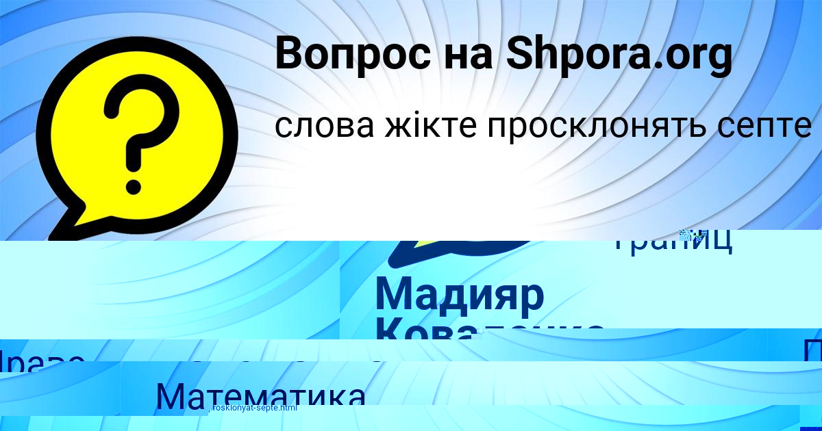 Картинка с текстом вопроса от пользователя Мадияр Коваленко