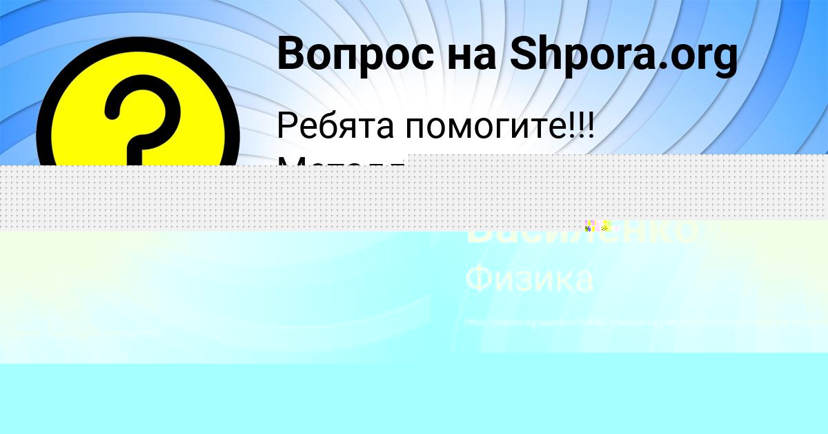 Картинка с текстом вопроса от пользователя Макс Василенко